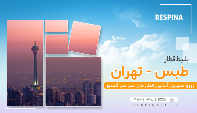 قطار طبس تهران