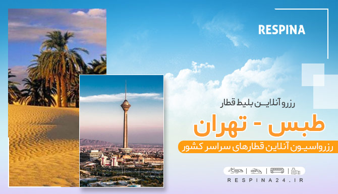 قطار طبس تهران