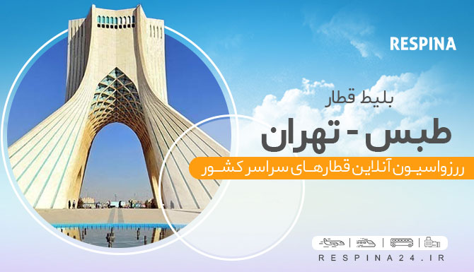 قطار طبس تهران