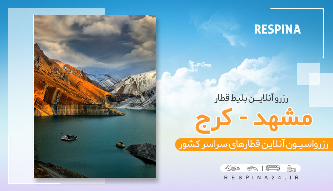 بلیط قطار مشهد کرج