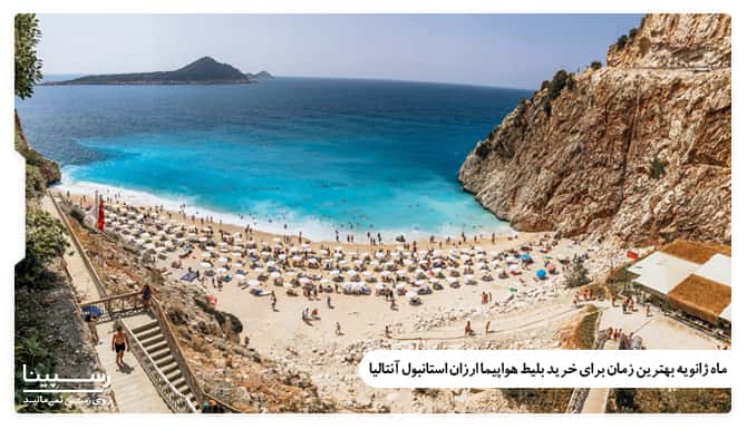 بهترین زمان برای خرید ارزان بلیط هواپیما استانبول آنتالیا بهترین زمان برای خرید ارزان بلیط هواپیما استانبول آنتالیا