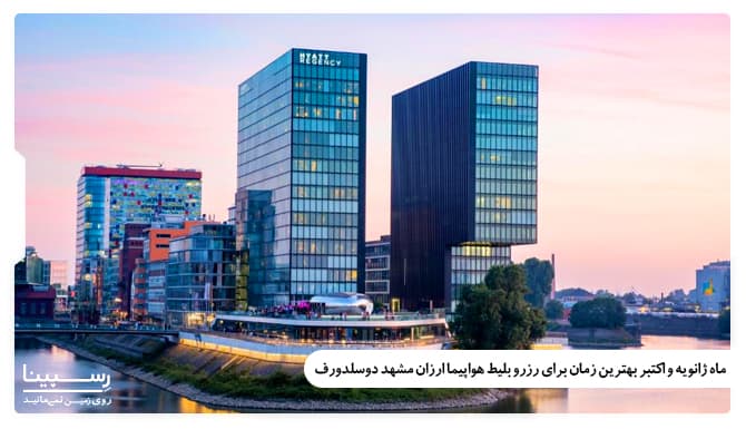 ماه ژانویه و اکتبر بهترین زمان برای خرید بلیط ارزان هواپیما مشهد دوسلدورف