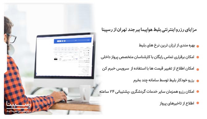 بلیط هواپیما بیرجند تهران رسپینا