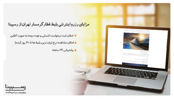 قطار گرمسار تهران