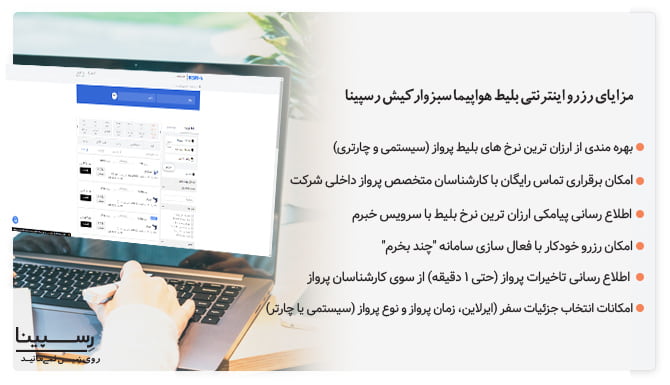 مزایای رزرو بلیط پرواز سبزوار کیش از رسپینا مزایای رزرو بلیط پرواز سبزوار کیش از رسپینا