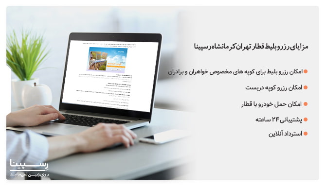 بلیط قطار تهران به کرمانشاه رسپینا