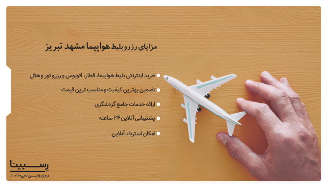 بلیط هواپیما مشهد به تبریز