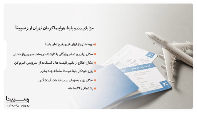 بلیط هواپیما کرمان به تهران