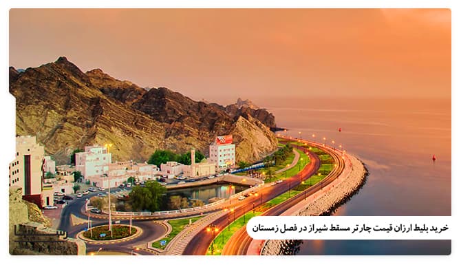 خرید بلیط ارزان چارتر مسقط شیراز در فصل زمستان