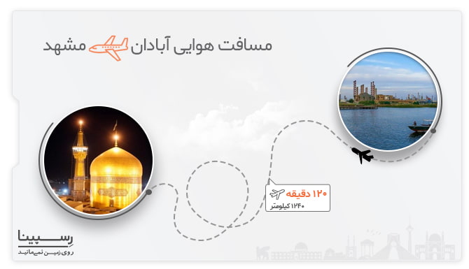 مسیر پرواز آبادان مشهد مسافت هوایی پرواز آبادان مشهد