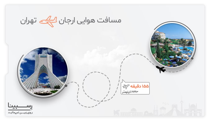 مسیر هویی ارجان تهران مسیر هویی ارجان تهران