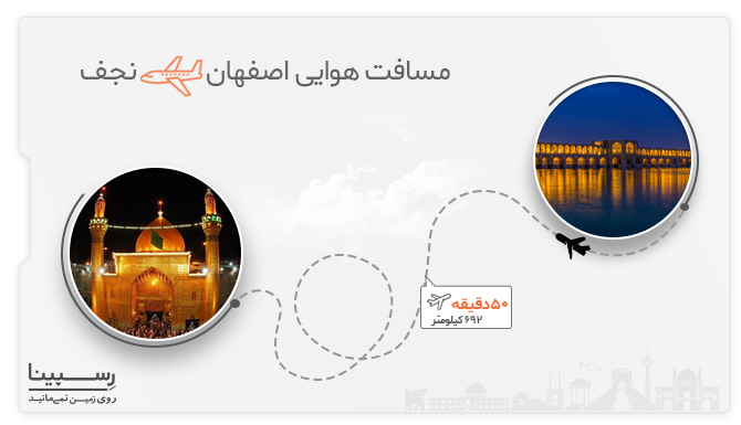 مسیر پرواز اصفهان نجف