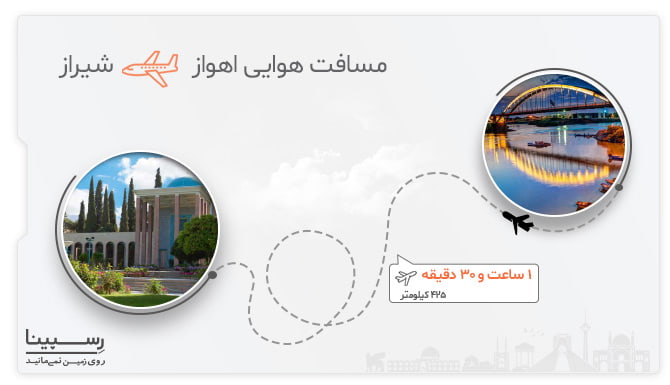 مدت زمان پرواز اهواز به شیراز