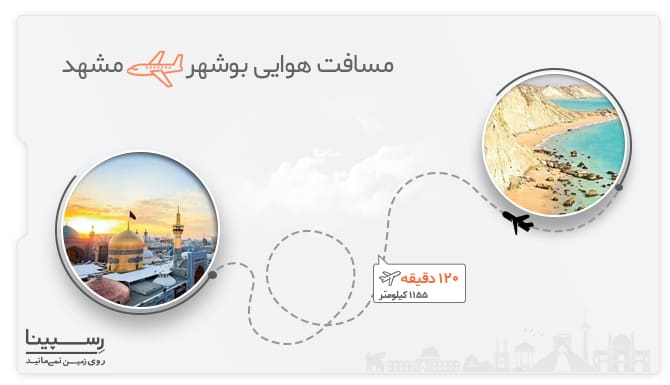 مسیر هوایی پرواز بوشهر مشهد مسافت هوایی پرواز بوشهر مشهد