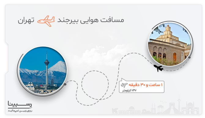 پرواز بیرجند تهران