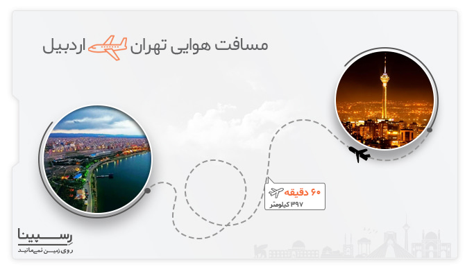 مدت زمان پرواز تهران اردبیل