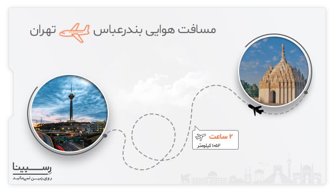 اطلاعات پرواز بندرعباس به تهران