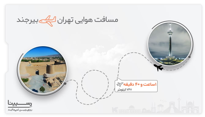 پرواز تهران بیرجند