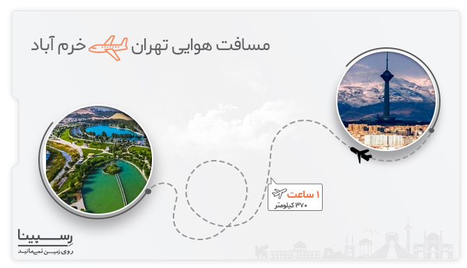 مدت زمان پرواز تهران خرم آباد