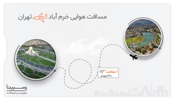 مسیر پرواز خرم آباد تهران مسافت هوایی خرم آباد تهران