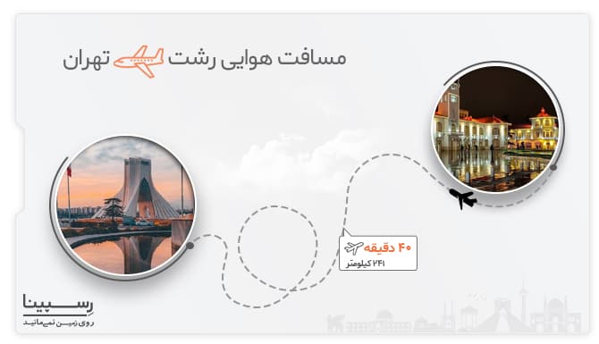 پرواز رشت به تهران