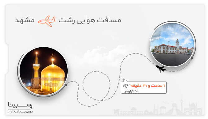 پرواز رشت به مشهد