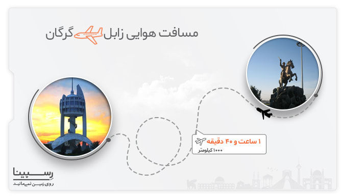 پرواز زابل گرگان