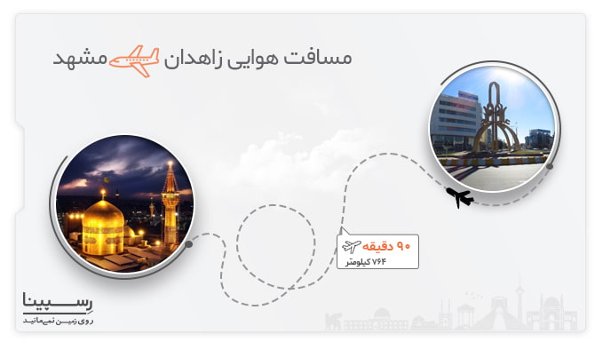 مدت زمان پرواز زاهدان مشهد 