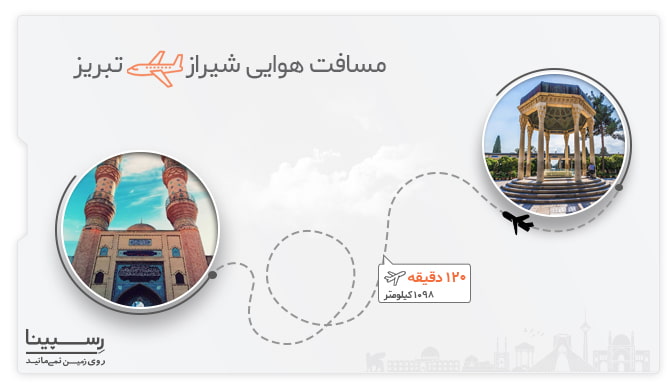 پرواز شیراز تبریز