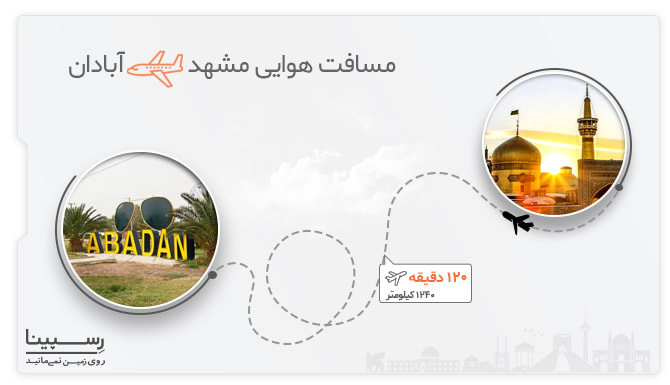 مدت پرواز مشهد آبادان 
