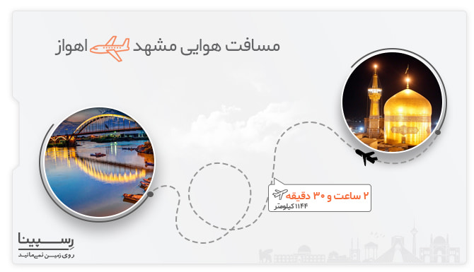 پرواز مشهد اهواز