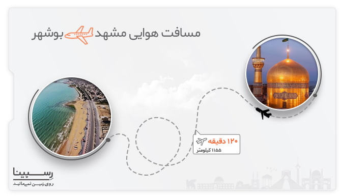 پرواز بوشهر مشهد