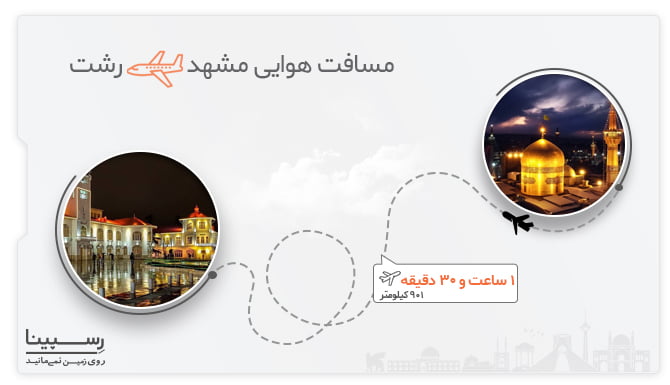 پرواز مشهد رشت