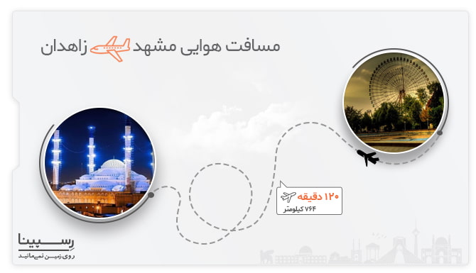 پرواز مشهد زاهدان
