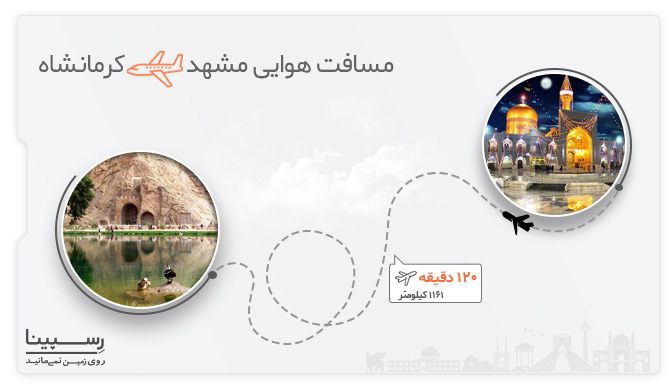 مسافت و مدت زمان پرواز مشهد کرمانشاه