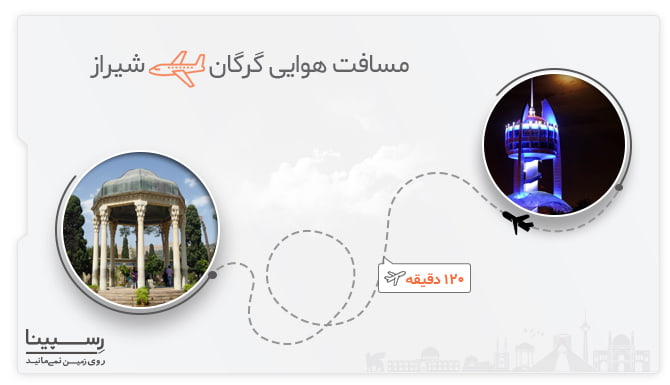 پرواز گرگان شیراز