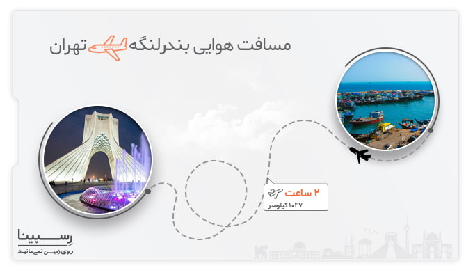 بررسی فاصله هوایی بندرلنگه تهران بررسی فاصله هوایی بندرلنگه تهران