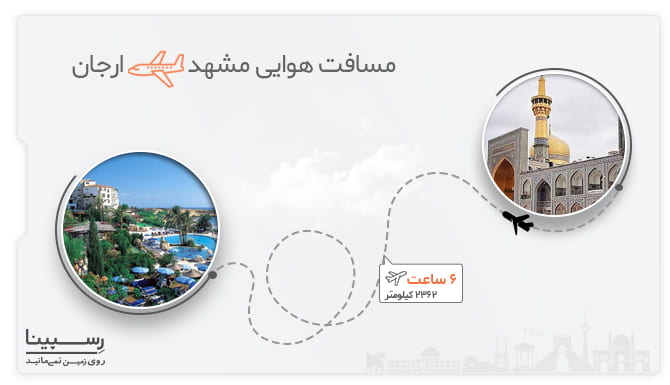 بررسی مسیر هوایی مشهد ارجان