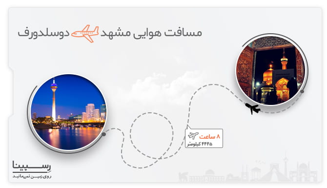 مسیر هوایی مشهد دوسلدورف