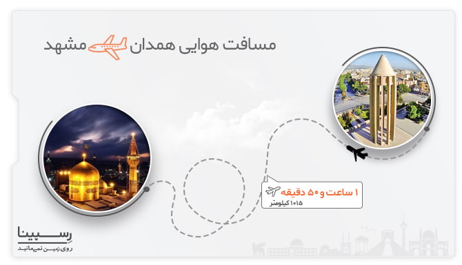 بررسی فاصله هوایی همدان تا مشهد بررسی فاصله هوایی همدان تا مشهد