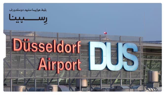 رزرو بلیط هواپیما مشهد دوسلدورف از رسپینا