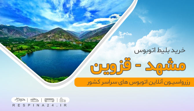 قزوین اتوبوس مشهد به قزوین
