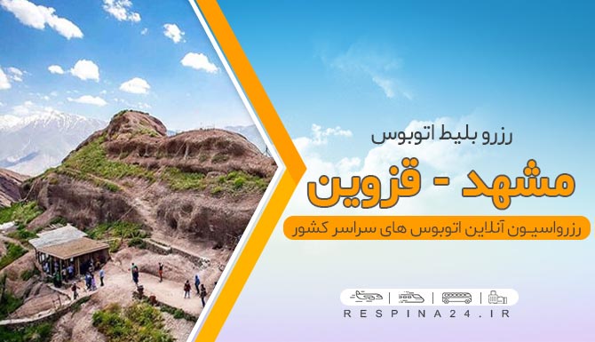 مشهد به قزوین اتوبوس از مشهد به قزوین