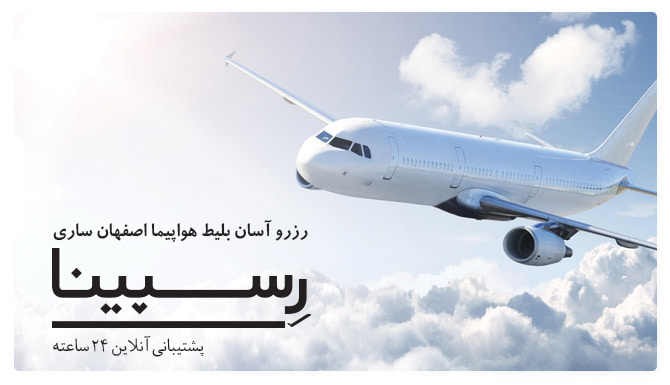 بلیط هواپیما اصفهان ساری