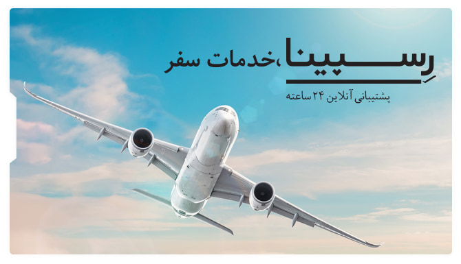 بلیط هواپیما زاهدان گرگان رسپینا بلیط هواپیما زاهدان گرگان