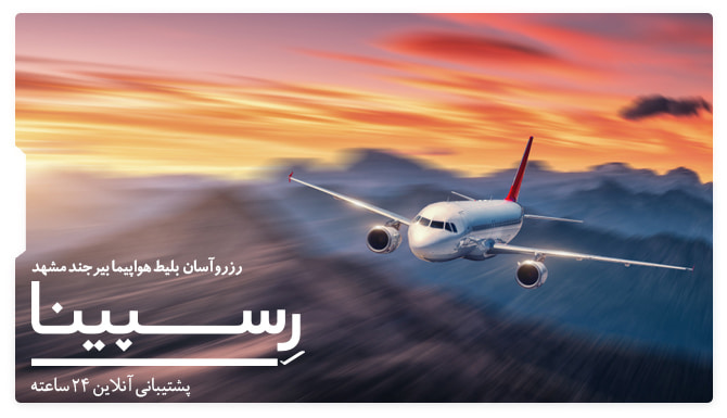 بلیط هواپیما بیرجند مشهد رسپینا بنر تبلیغاتی آژانس مسافرتی رسپینا برای بلیط هواپیما بیرجند مشهد - یک هواپیما در حال پرواز در غروب آفتاب