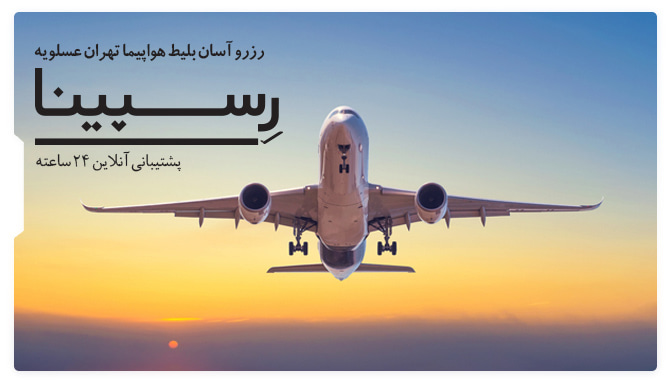 بلیط هواپیما تهران عسلویه