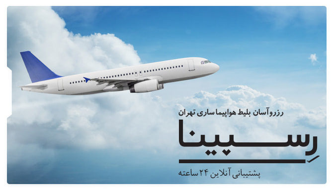 پرواز ساری به تهران