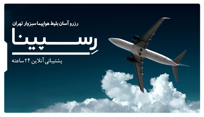 رزرو آسان بلیط هواپیما سبزوار تهران رسپینا بنر تبلیغاتی رزرو بلیط هواپیما سبزوار تهران از وبسایت رسپینا شامل یک هواپیما در حال پرواز