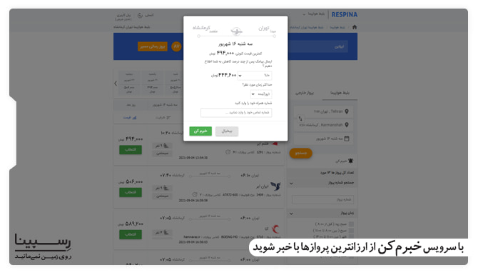پرواز تهران کرمانشاه